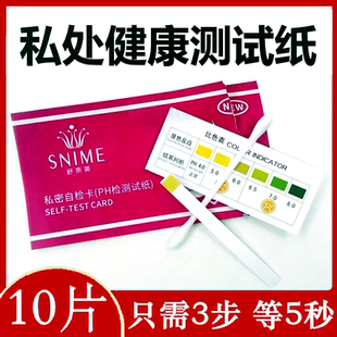 私处私密自检卡ph试纸测羊水孕妇酸碱性备孕阴道护垫白带自测卡炎