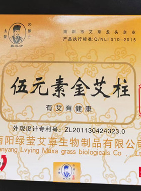 5盒 五元素艾柱35:1艾绒 伍元素/艾条/艾段/艾灸条/49段装