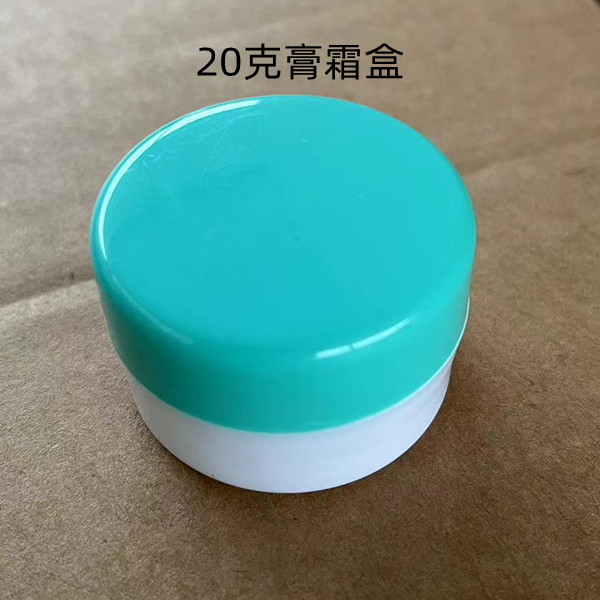20克面霜化妆品分装瓶样品瓶空塑料瓶子小药瓶药膏乳液软膏盒白底