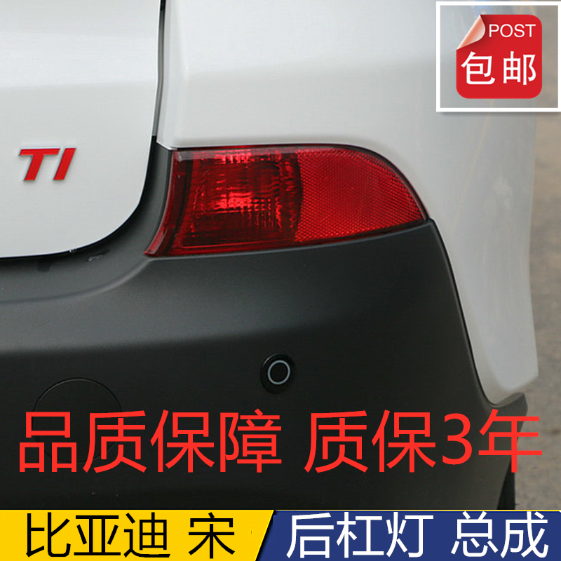 适用比亚迪宋后雾灯宋dm/ev后杠灯后保险杠灯配件BYD宋后雾灯配件