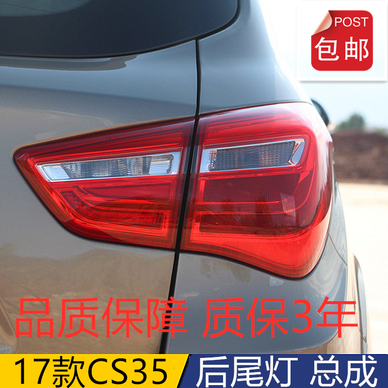 适用于17款长安CS35后尾灯总成倒车刹车灯左右转向灯内外后大灯罩