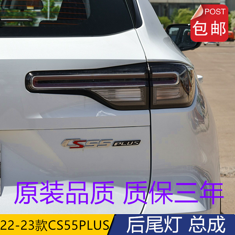 二代CS55plus后尾灯总成