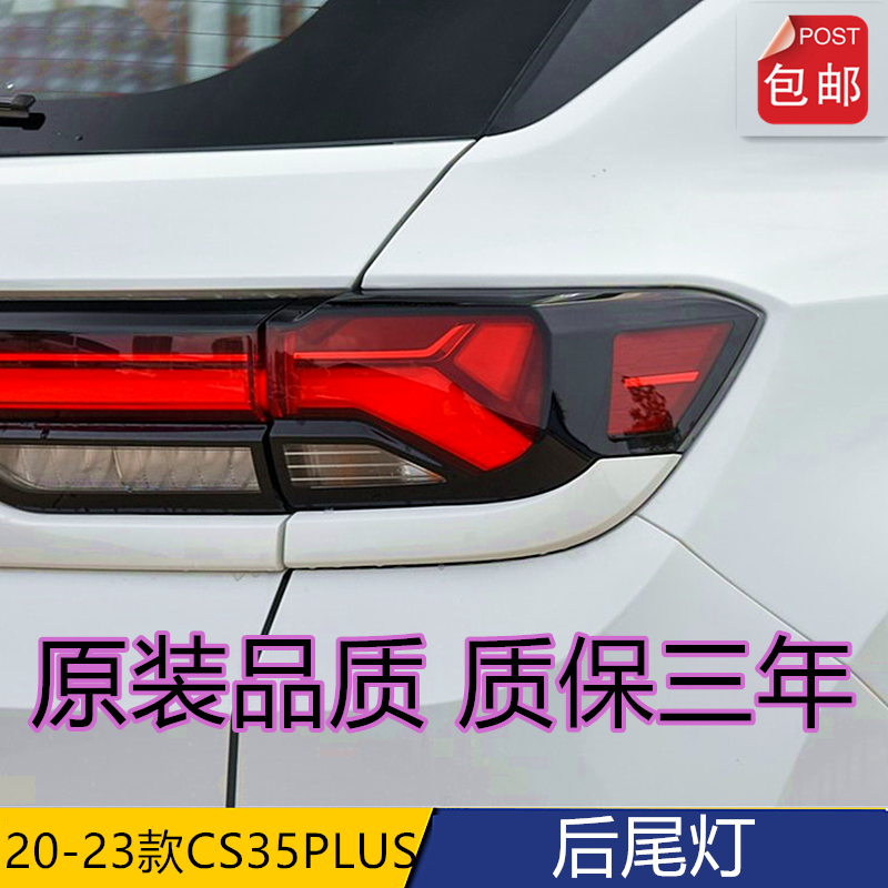 长安CS35PLUS后尾灯总成蓝鲸版