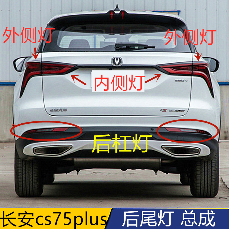 长安CS75plus后尾灯总成