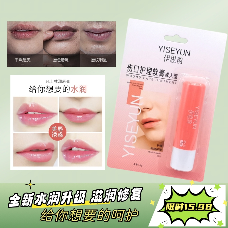 伊思韵润唇膏伤口护理软膏男士女保湿滋润防干裂补水淡化唇纹唇色