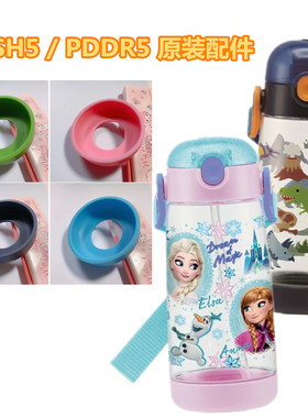 PDDR5 PDSH5配件背带日本skater卡通儿童直饮杯吸管水杯水壶480ml