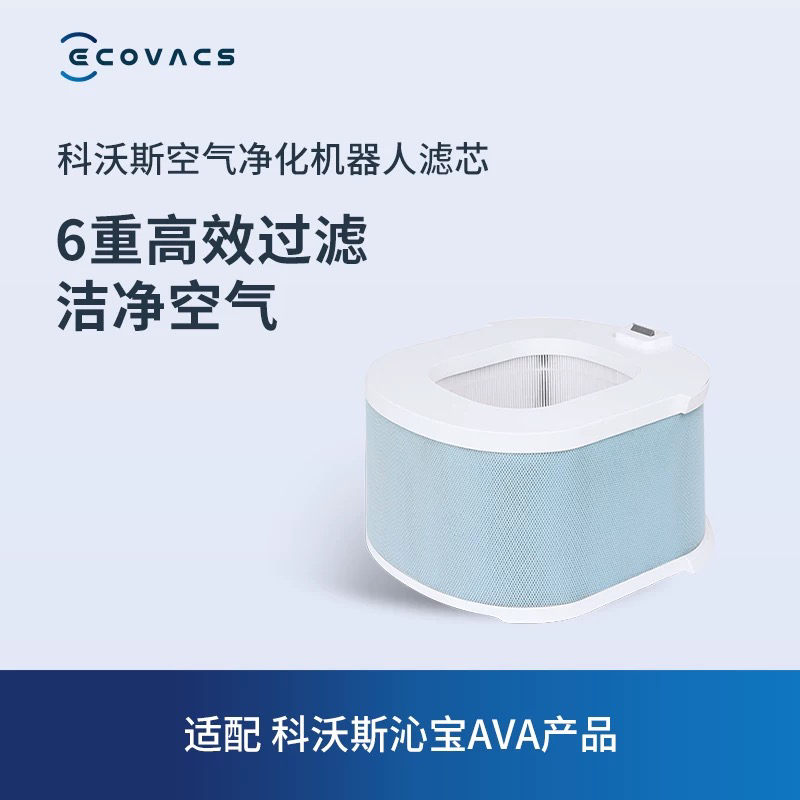 科沃斯空气净化器机器人 AVA AVAPRO 专用滤芯配件 去除甲醛雾霾