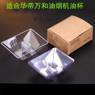 204E 适合华帝油烟机油杯油盒一次性YB 203D 048 E06C万和X05G