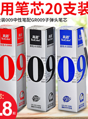 真彩文具学生中性笔芯GR009子弹头水笔替芯全针管0.5黑红蓝色办公书写水笔芯0.7芯中性笔金装009签字笔碳素笔