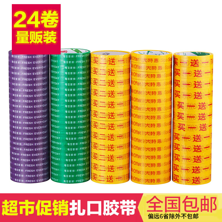 买一送一胶带超市促销胶带捆绑大特惠 买二送一胶纸捆扎蔬菜绑菜环保胶带每日新鲜胶带果疏扎口胶带