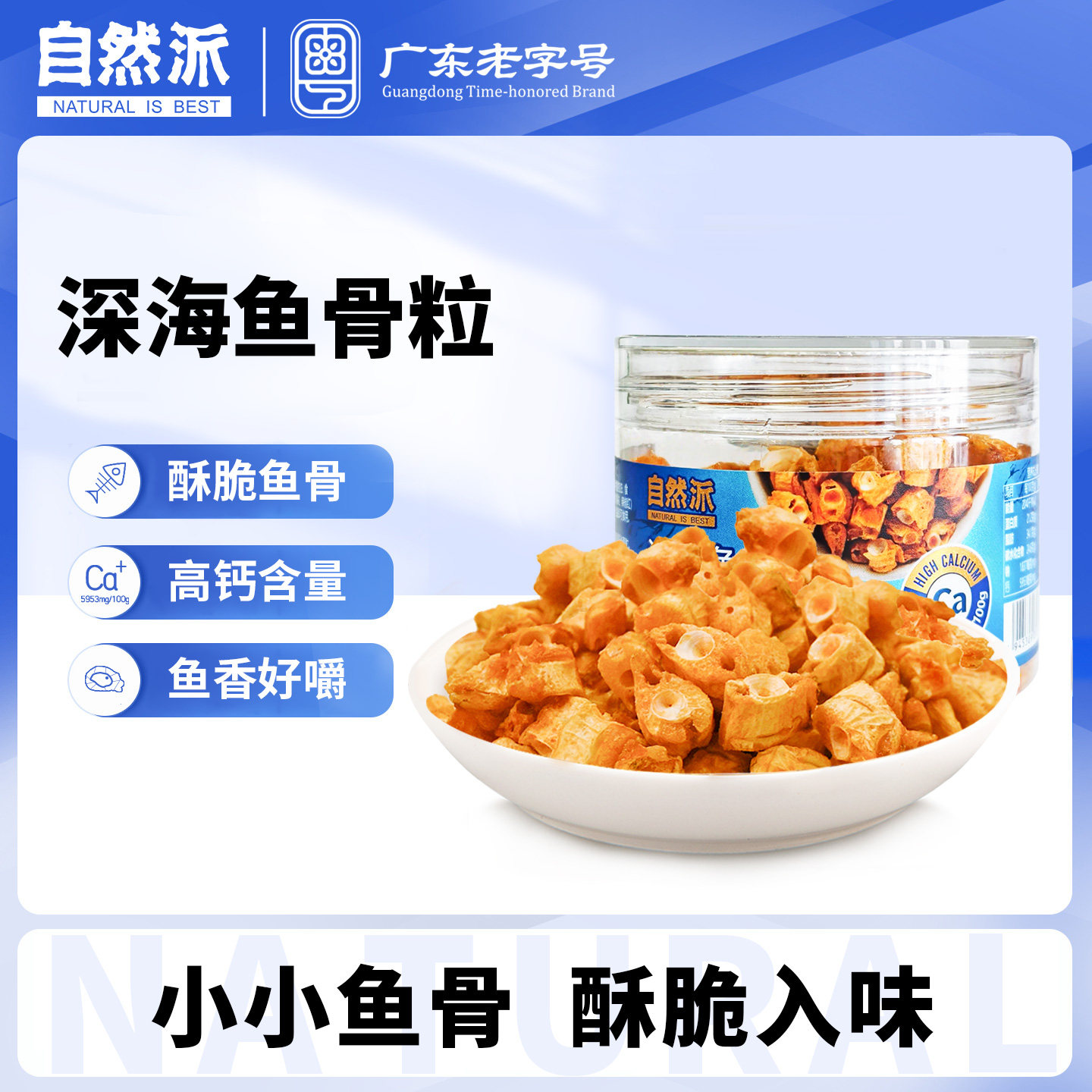 自然派深海鱼骨粒60g/罐装鱼骨酥小零食追剧休闲解馋小吃即食海鲜