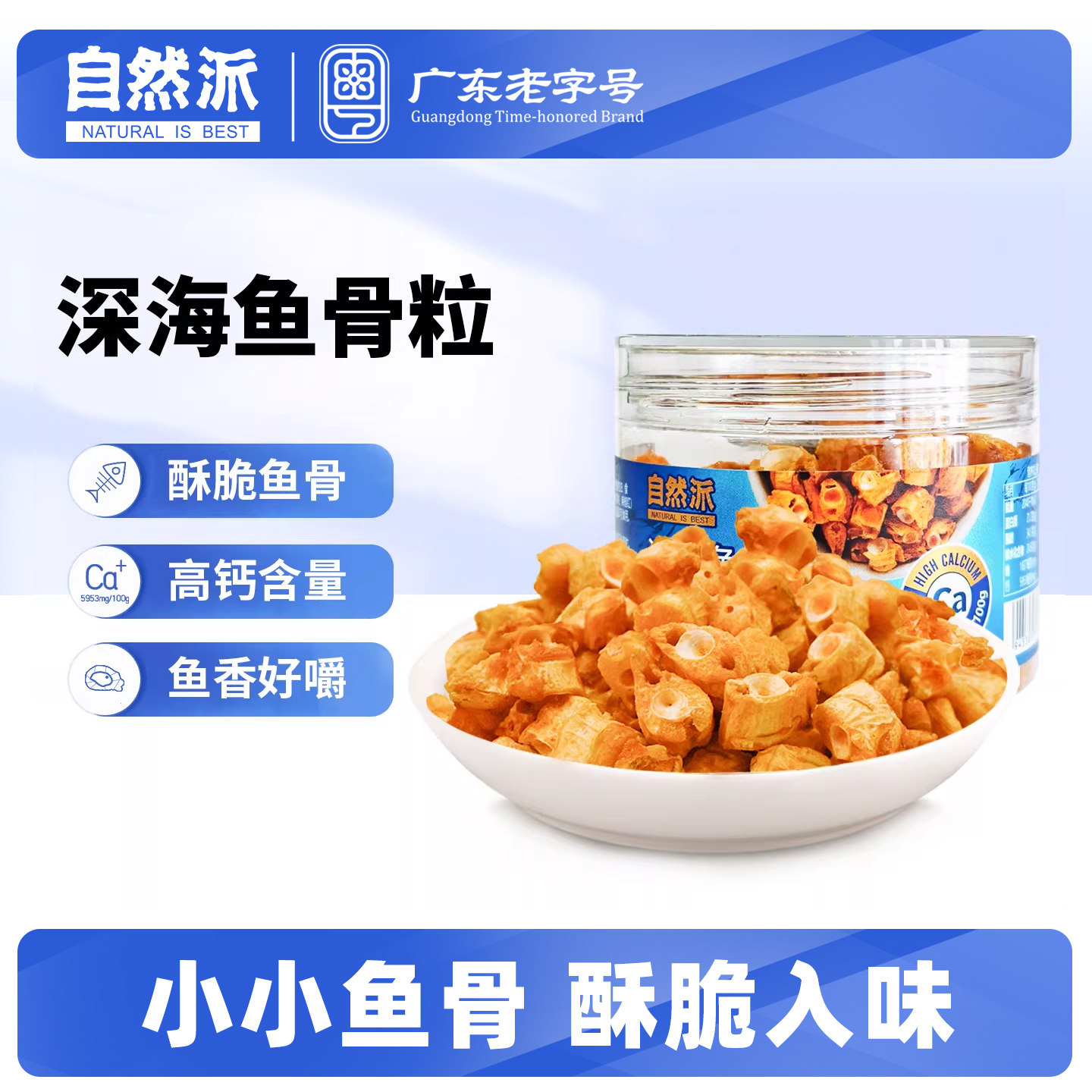 自然派深海鱼骨粒60g/罐装鱼骨酥小零食追剧休闲解馋小吃即食海鲜