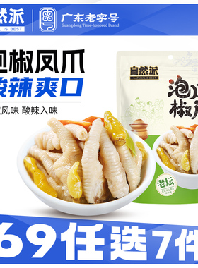 【69元任选7件】自然派泡椒凤爪160g熟食鸡爪聚会小零食独立包装