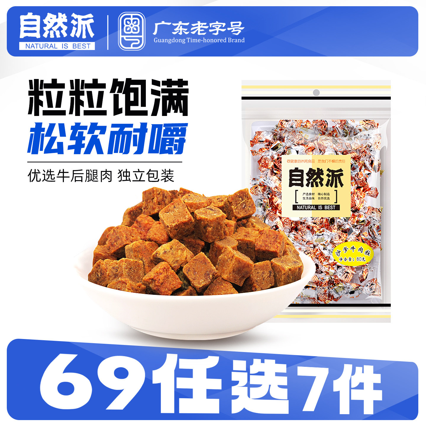 【69元任选7件】自然派沙爹味牛肉粒80g办公室休闲独立包装小零食