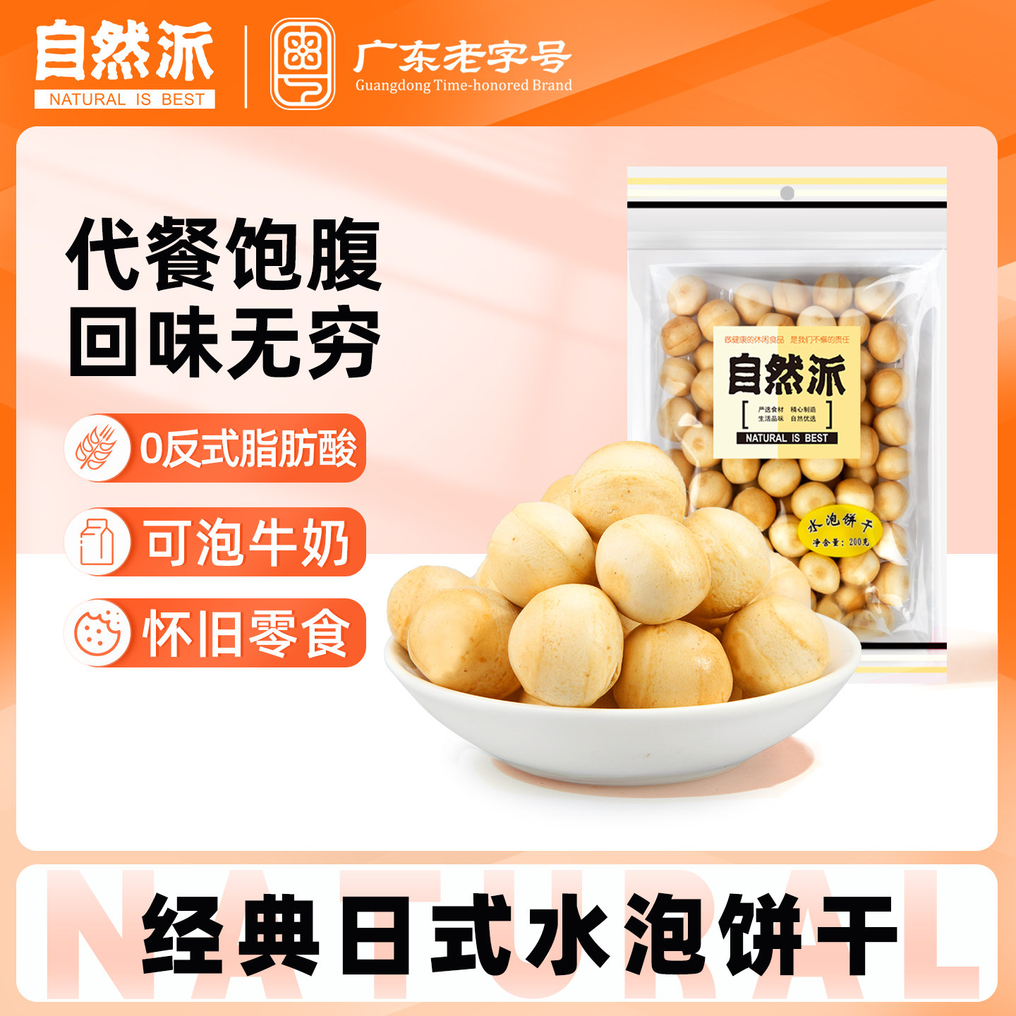 自然派水泡饼干200gx2袋装日式牛奶圆形饼干童年休闲零食膨化糕点