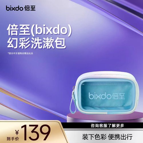 倍至bixdo冲牙器周边配件幻彩洗漱包胶囊A30pro冲牙器专用收纳包