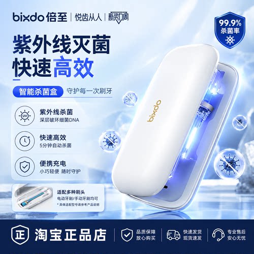 bixdo/倍至水牙线冲牙器喷头电动牙刷头紫外线清洁UV便携杀菌盒