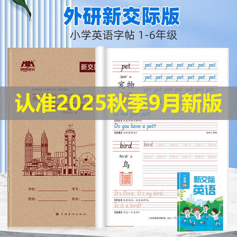 1-6年级字帖新交际英语外研版