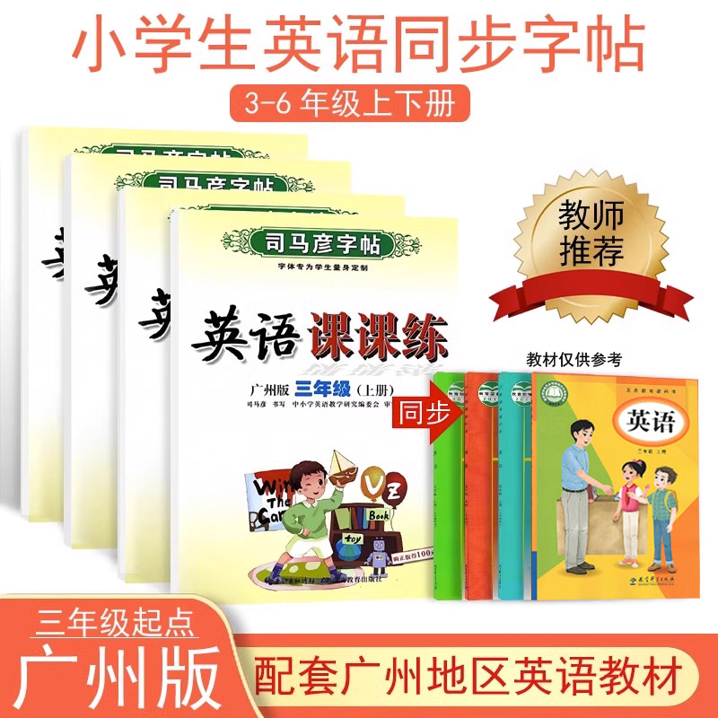司马彦广州版衡水体小学英语字帖