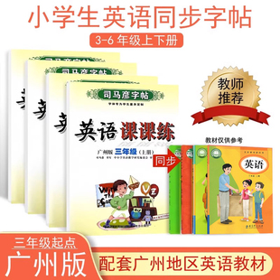 司马彦广州版英语字帖衡水体三四五六年级上册下册同步英文练字帖