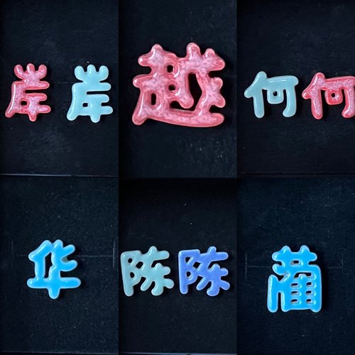 陶瓷百家姓姓氏汉字原创耳钉定制纯银胸针婷岸越何陈蔺华醒开心晏