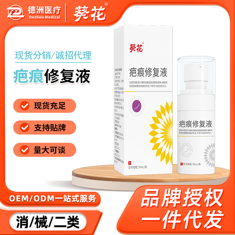 葵花疤痕修复液辅助预防皮肤病理性疤痕形成疤痕修复喷雾喷剂现货