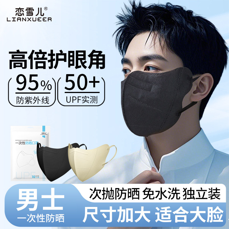 一次性防晒口罩男士加大码护眼角图片
