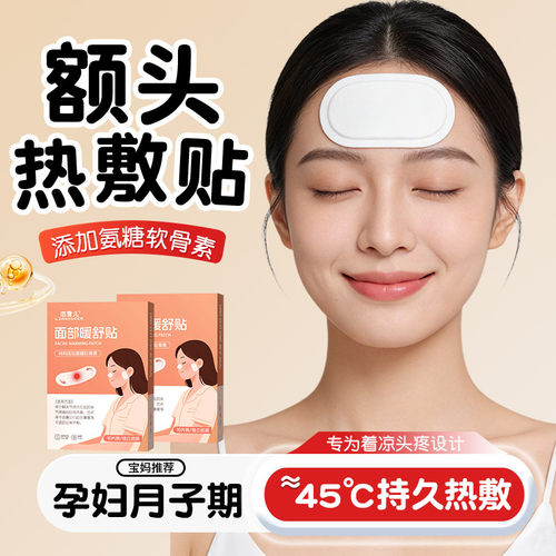 艾灸额头贴孕妇坐月子头部热敷贴