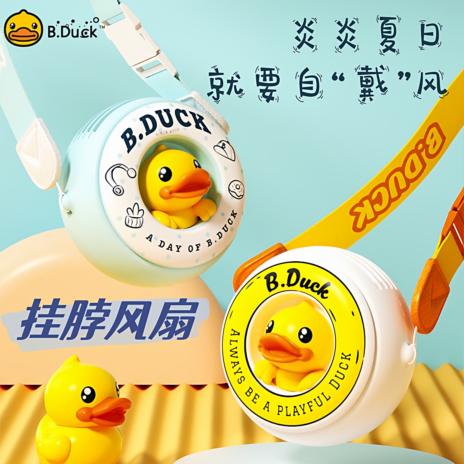 便携小型风扇B.Duck小黄鸭