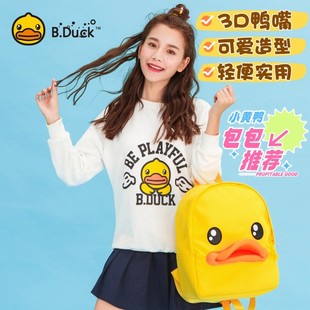B.Duck小黄鸭3D鸭嘴双肩包牛津布背包韩版 潮书包可爱女包中包 时尚