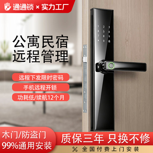 通通锁远程管理公寓民宿智能锁