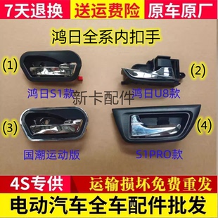 适配鸿日S1内扣手S1PRO国潮运动版御虎鸿日U8德瑞博320车门内拉手