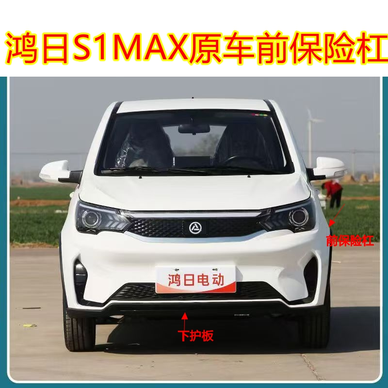 适用于鸿日S1MAX 四轮电动汽车前保险杠前杠前护杠格栅中网下饰板