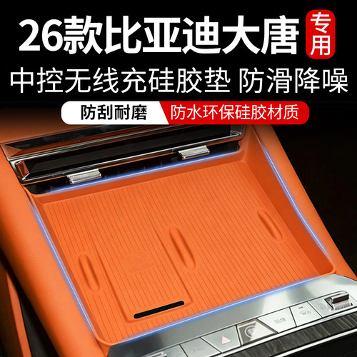 比亚迪大唐中控无线充硅胶垫防滑
