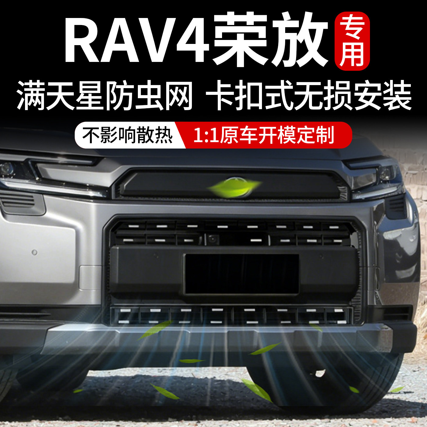 26款丰田RAV4荣放防虫网中网水箱防护网防尘罩防杂物改装免拆配件