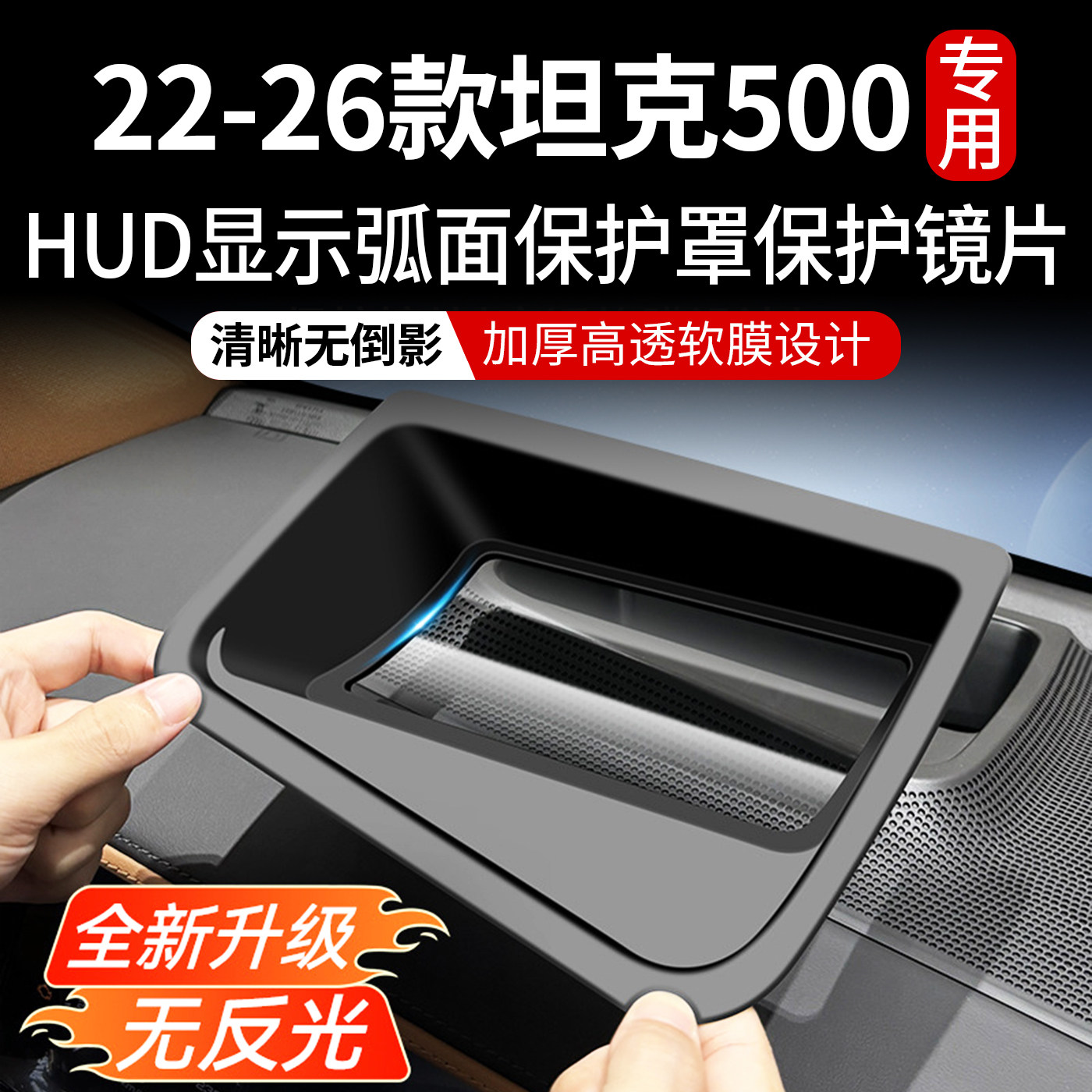 22-26款坦克500Hi4-Z/T抬头显示保护罩HUD防尘用品改装内饰品配件