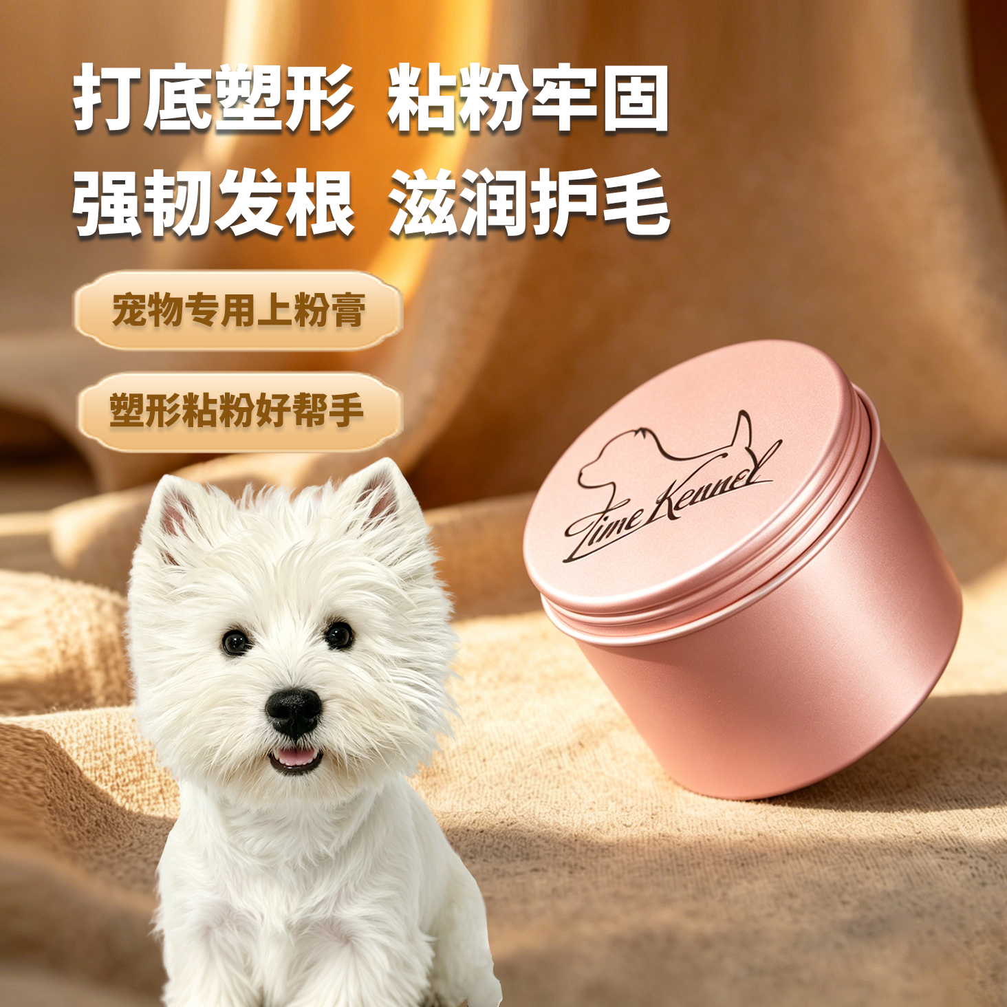 时光赛级西高地粉膏粘粉塑形喜乐蒂打围脖西高地造型膏135ml