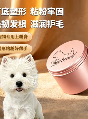 时光赛级西高地粉膏粘粉塑形喜乐蒂打围脖西高地造型膏135ml