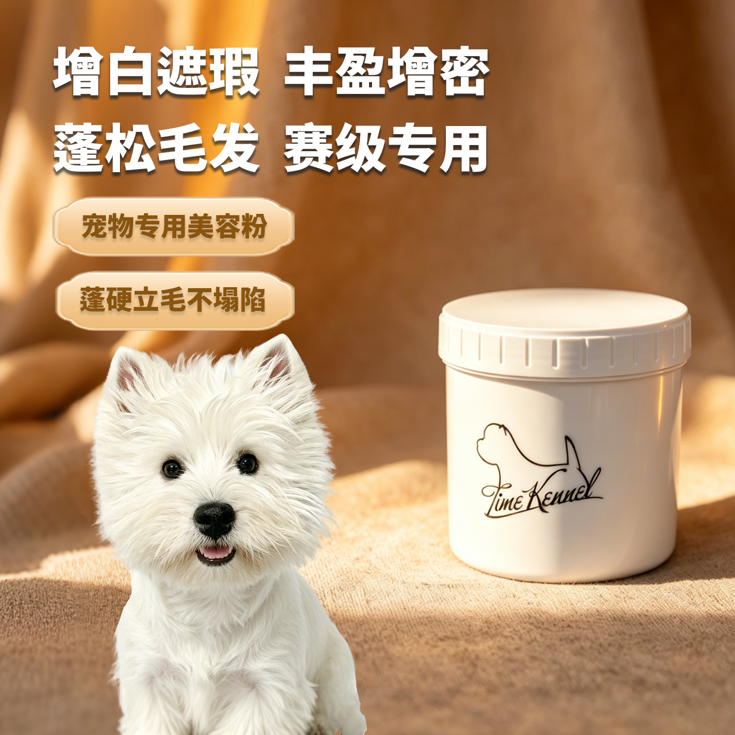 时光西高地头部美容粉增白强化毛发质喜乐蒂打围脖蓬松西高地粉膏