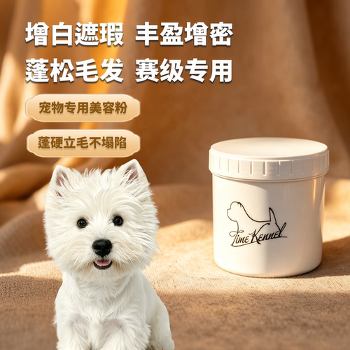 时光西高地头部美容粉增白强化毛发质喜乐蒂打围脖蓬松西高地粉膏