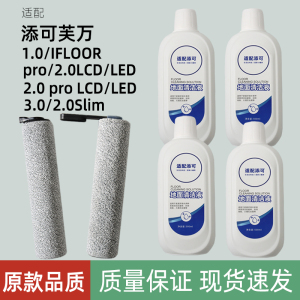 适配添可清洁剂洗地机专用地面地板清洁液芙万滚刷滤网配件耗材