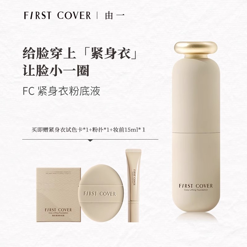 由一FC紧身衣粉底液提拉紧致
