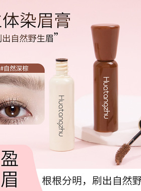 花棠主染眉膏自然野生眉持久防水防晕不脱色定型同款FIn Ati上引