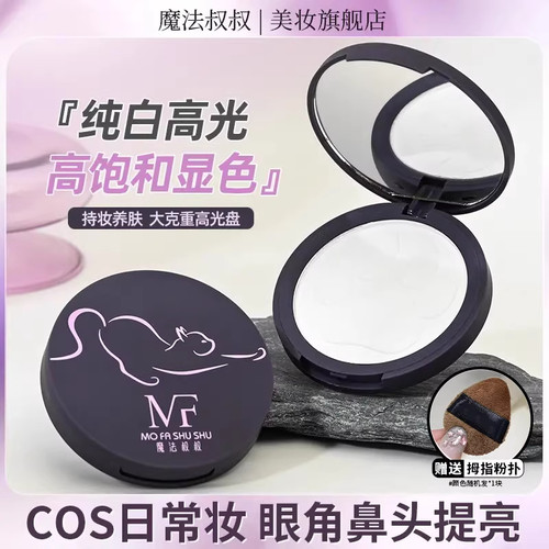 魔法叔叔纯白高光粉提亮不脱妆