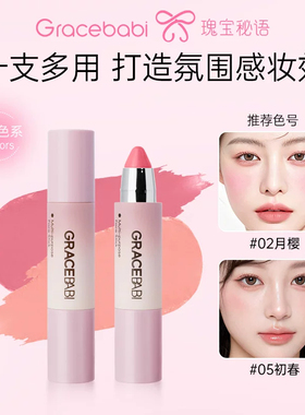 Gracebabi水感润色面部多用棒
