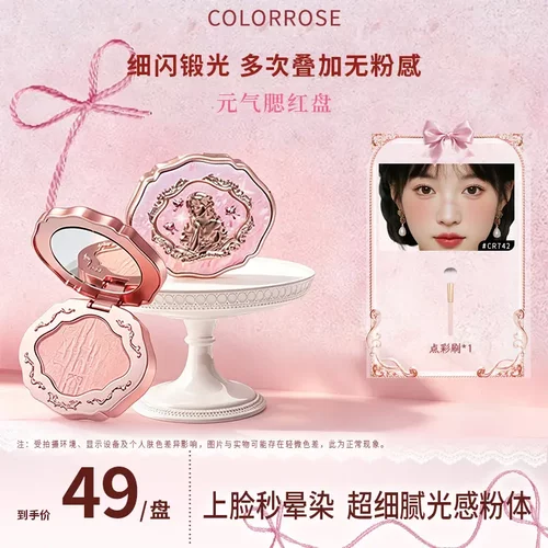 colorrose浮雕锻光收缩色腮红盘