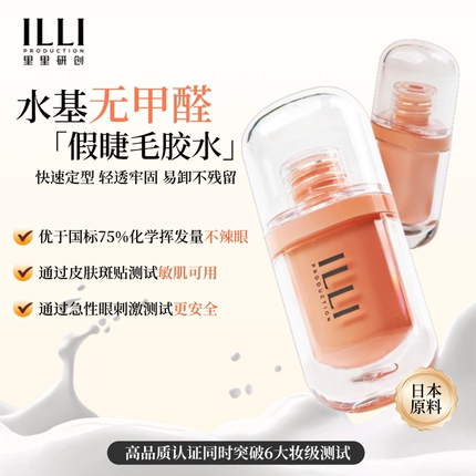 ILLI里里研创无甲醛假睫毛胶水2.0低敏温和零甲醛透明速干分段式