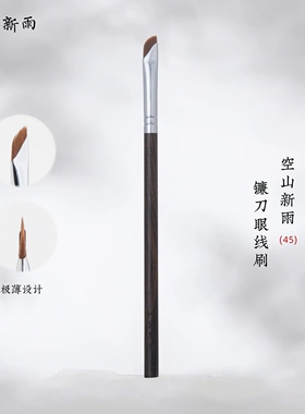 空山新雨45斜角极薄眼线刷