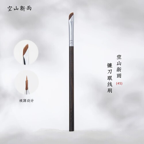 空山新雨45斜角极薄眼线刷