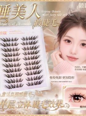颖睫睡美人假睫毛柔软新手嫁接